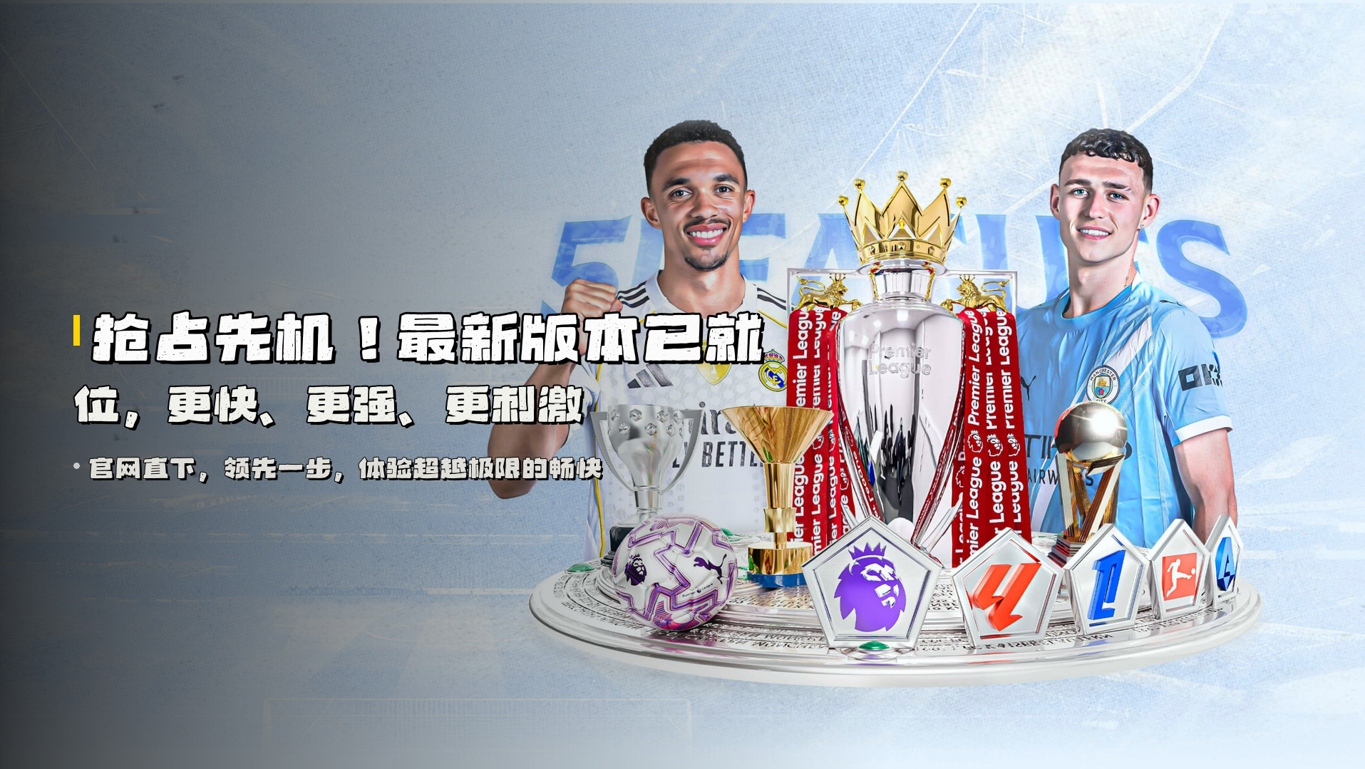 抢占先机！<strong>最新版本</strong>已就位，更快、更强、更刺激