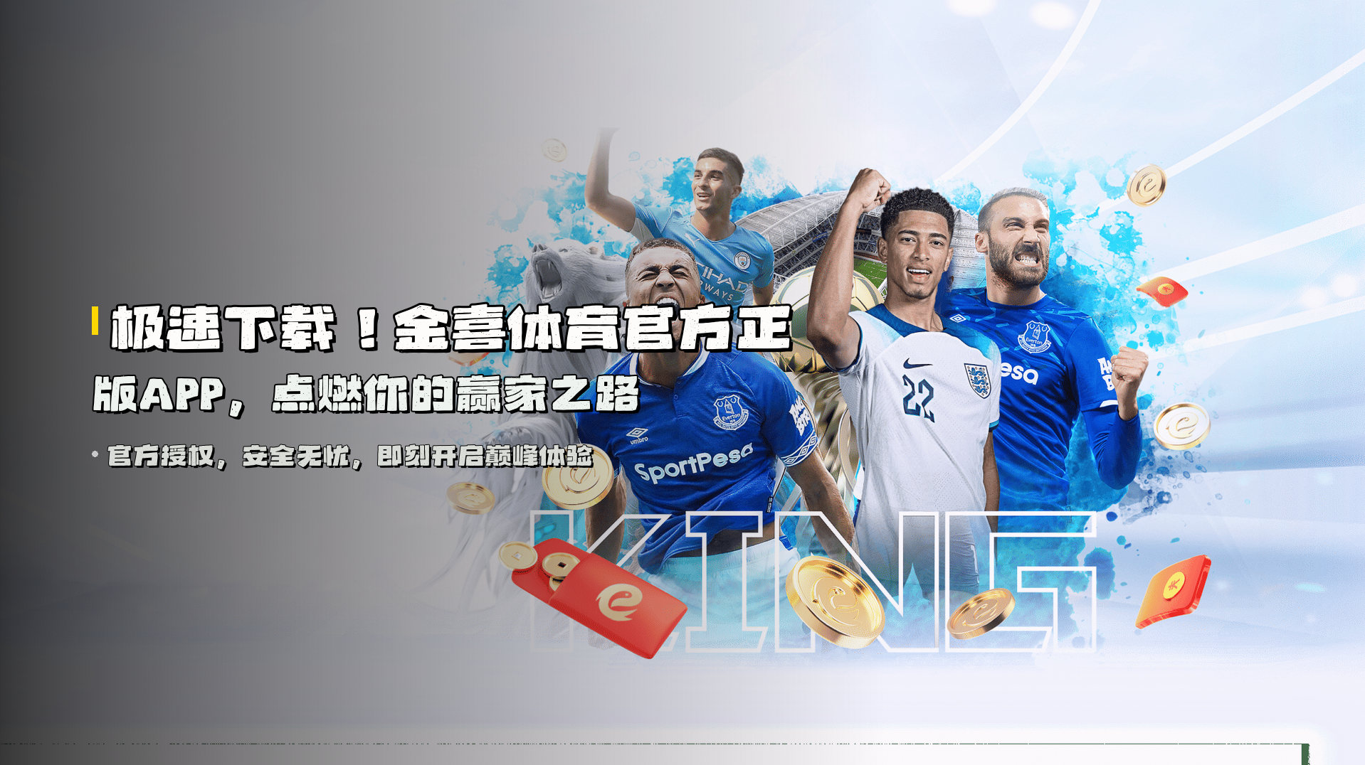 极速下载！<strong>金喜体育官方正版APP</strong>，点燃你的赢家之路