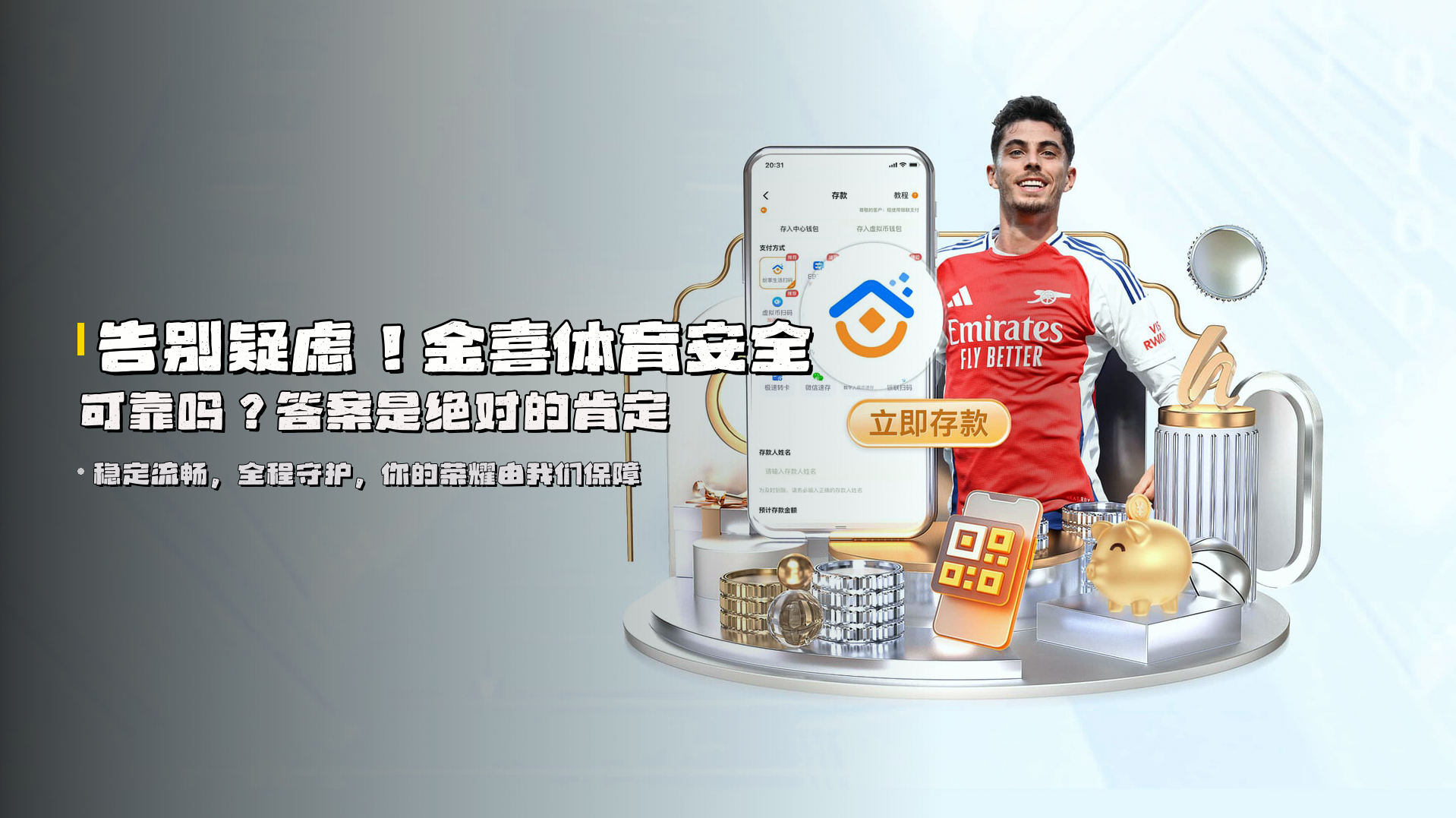 告别疑虑！<strong>金喜体育安全可靠吗？</strong>答案是绝对的肯定